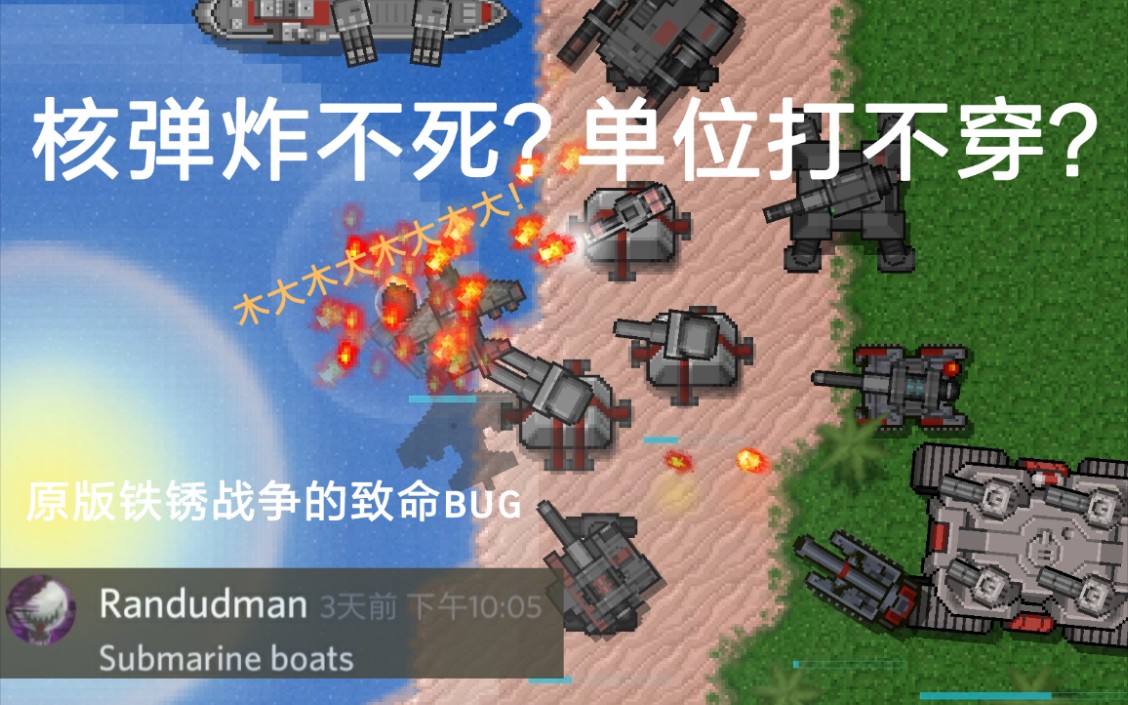 铁锈战争致命bug介绍系列在115p3版本也没修复的半无敌bug