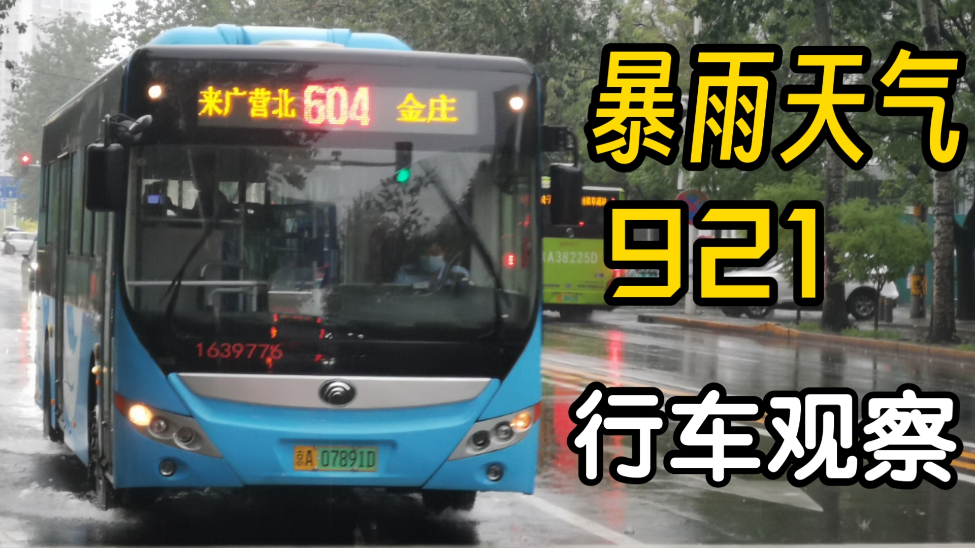 「北京公交」7.30暴雨下 921行车观察