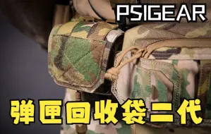 Download Video: PSIGEAR弹匣回收袋二代演示