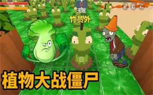 Download Video: 迷你世界：植物大战僵尸 要在植物的阻拦下到达空岛终点；