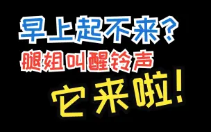 Download Video: 【考研人叫醒】你这个年纪你怎么好意思睡觉的【腿姐】