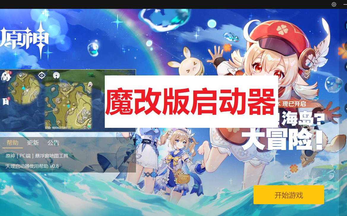 原神魔改版启动器功能定制之后搞个可以背景图