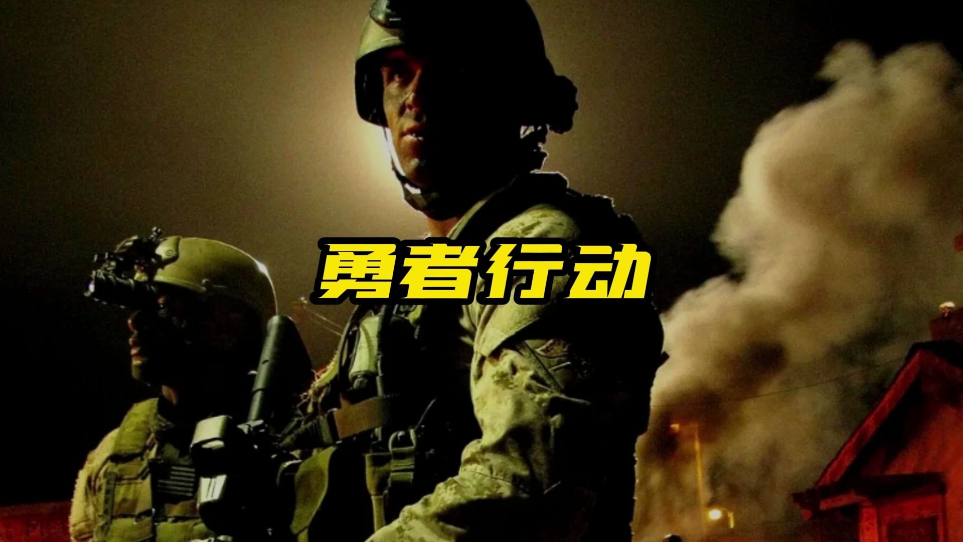 一口气看完美国美女特种兵被抓,军方出动海豹特种部队跨国营救
