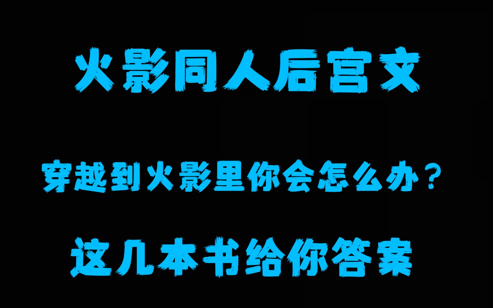 【小说推荐】火影同人后宫文哔哩哔哩bilibili