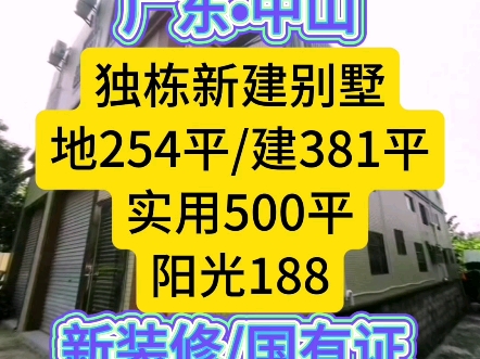 广东中山,#新建独栋自建房,地 254.8平,建 381.66平(实用 500平),新装修,家电齐,国有证#二手房#中山房产#中山楼市#中山好房#马鞍岛哔哩哔哩...