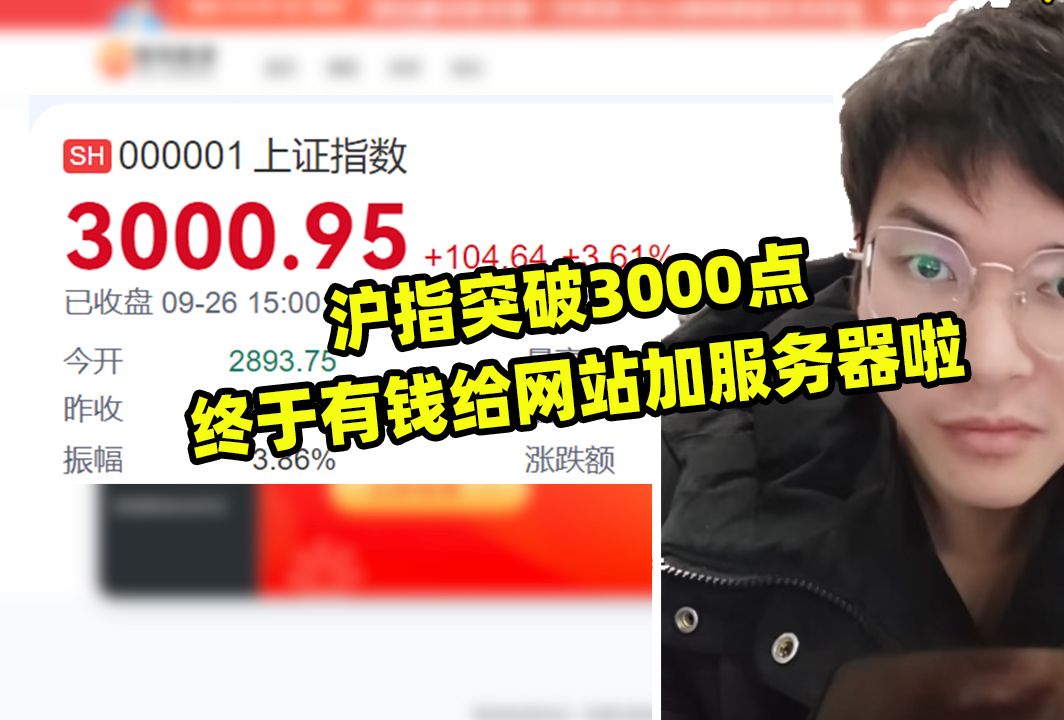 沪指突破3000点,终于有钱给网站加服务器啦哔哩哔哩bilibili