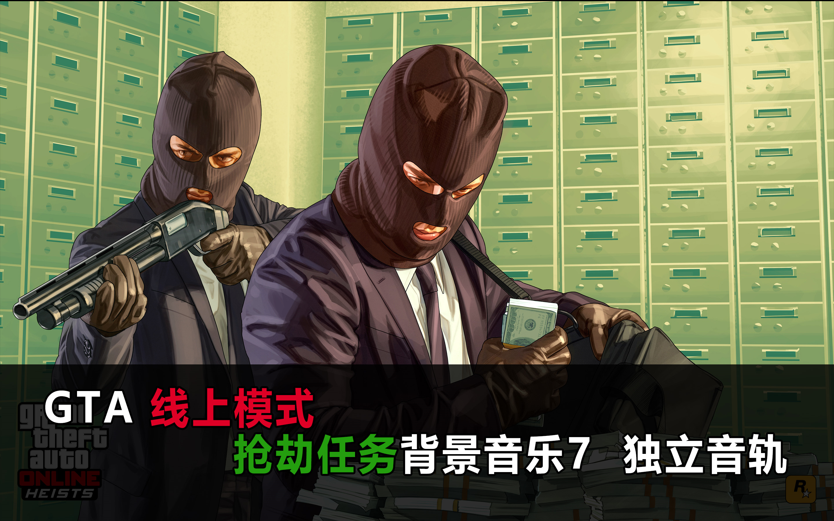 [图]（全网唯一）GTA 线上模式 抢劫任务背景音乐7 独立音轨