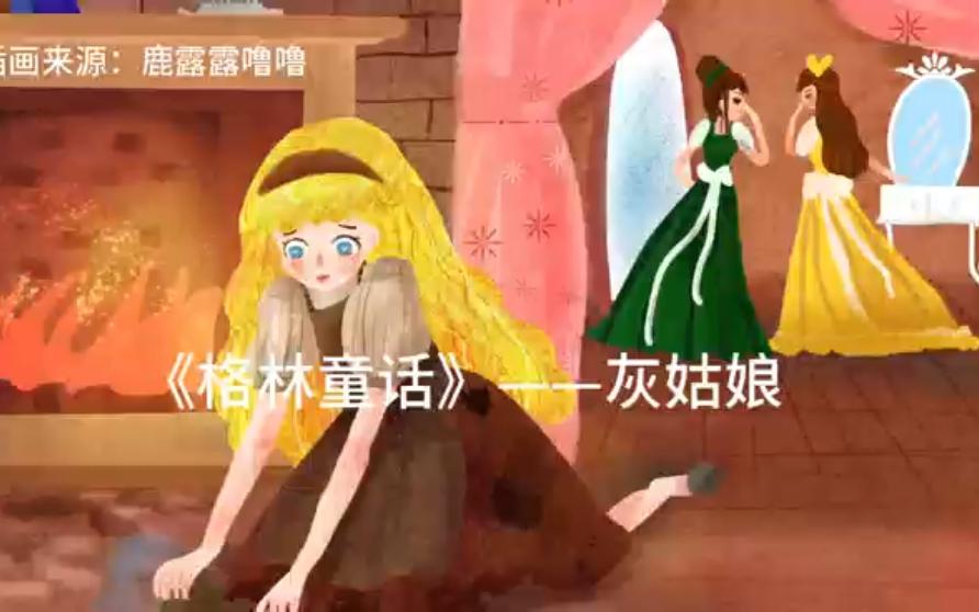 [图]【助眠】《格林童话》——灰姑娘<温柔女声版>