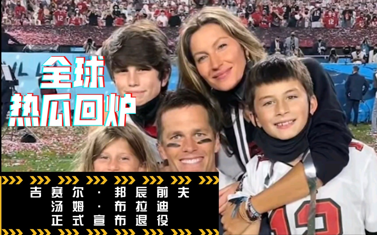 【体坛热瓜】汤姆ⷮŠ布拉迪(Tom Brady)历史上最伟大的美国橄榄球运动员之一,同时也是世界名模吉赛尔ⷩ‚樾𐧚„前夫宣布退役,这次他是认真的~哔哩...