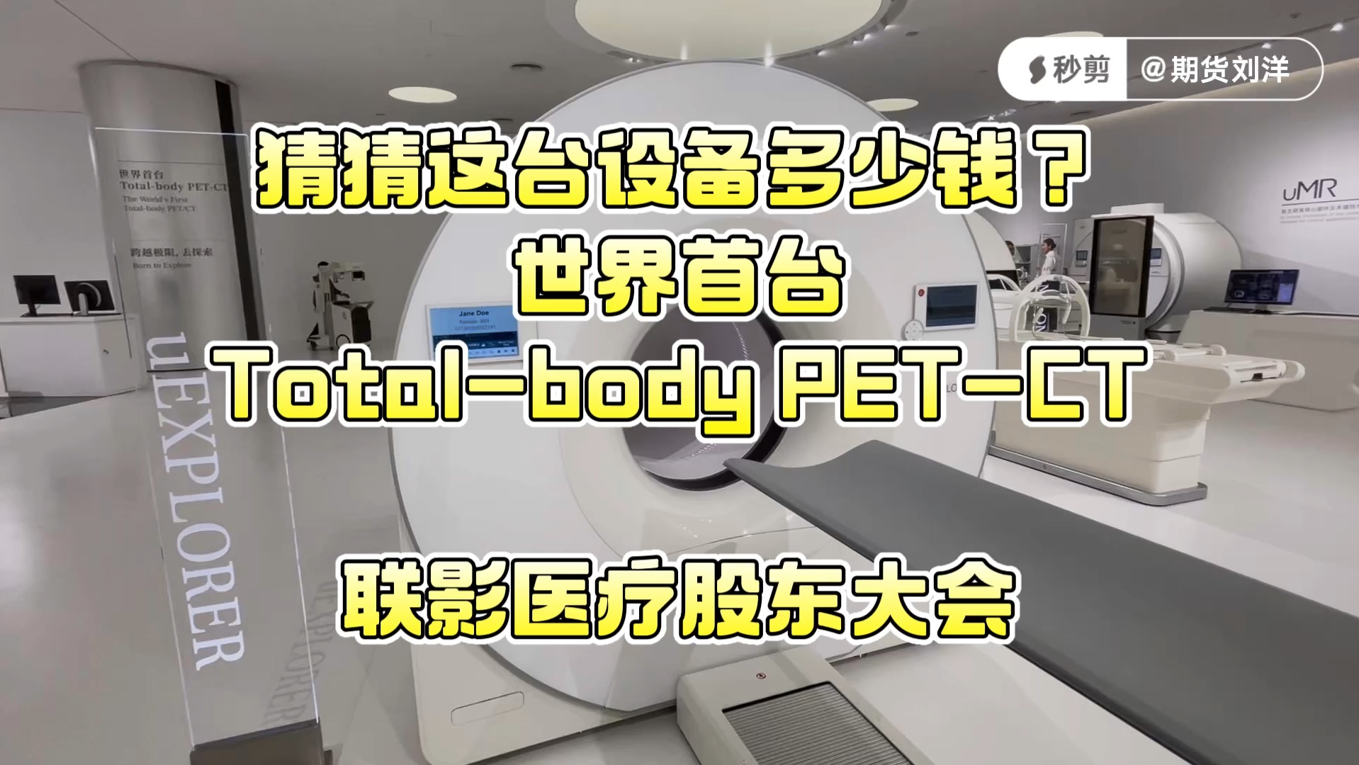 猜猜这台设备多少钱?世界首台Totalbody PETCT【联影医疗股东大会】#期货刘洋在股东大会现场# #走遍上海# 20240621一个亿哔哩哔哩bilibili