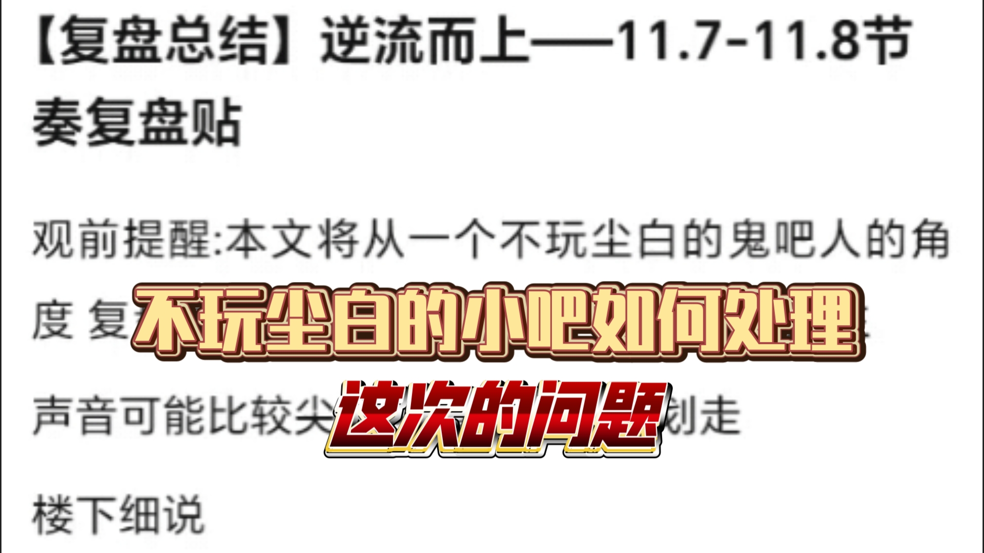 (补)不玩尘白禁区的小吧是如何处理这次风波的桌游棋牌热门视频