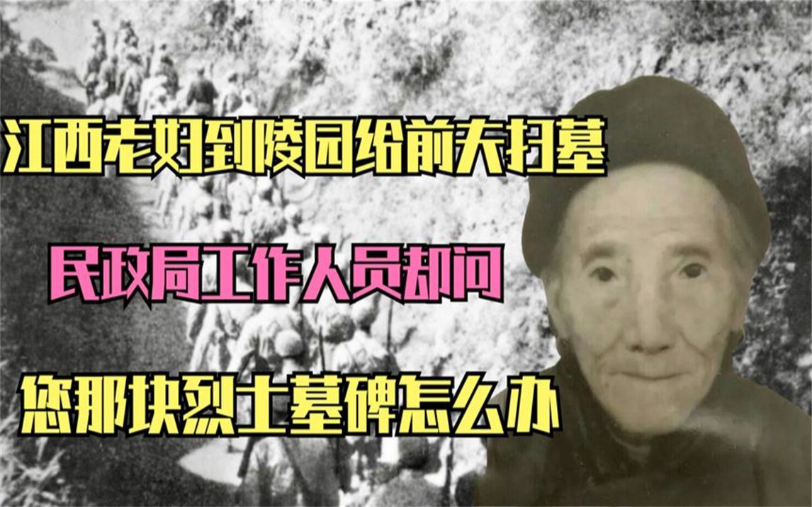 [图]1986年，江西老妇到烈士陵园给前夫扫墓，政府：您那块墓碑怎么办