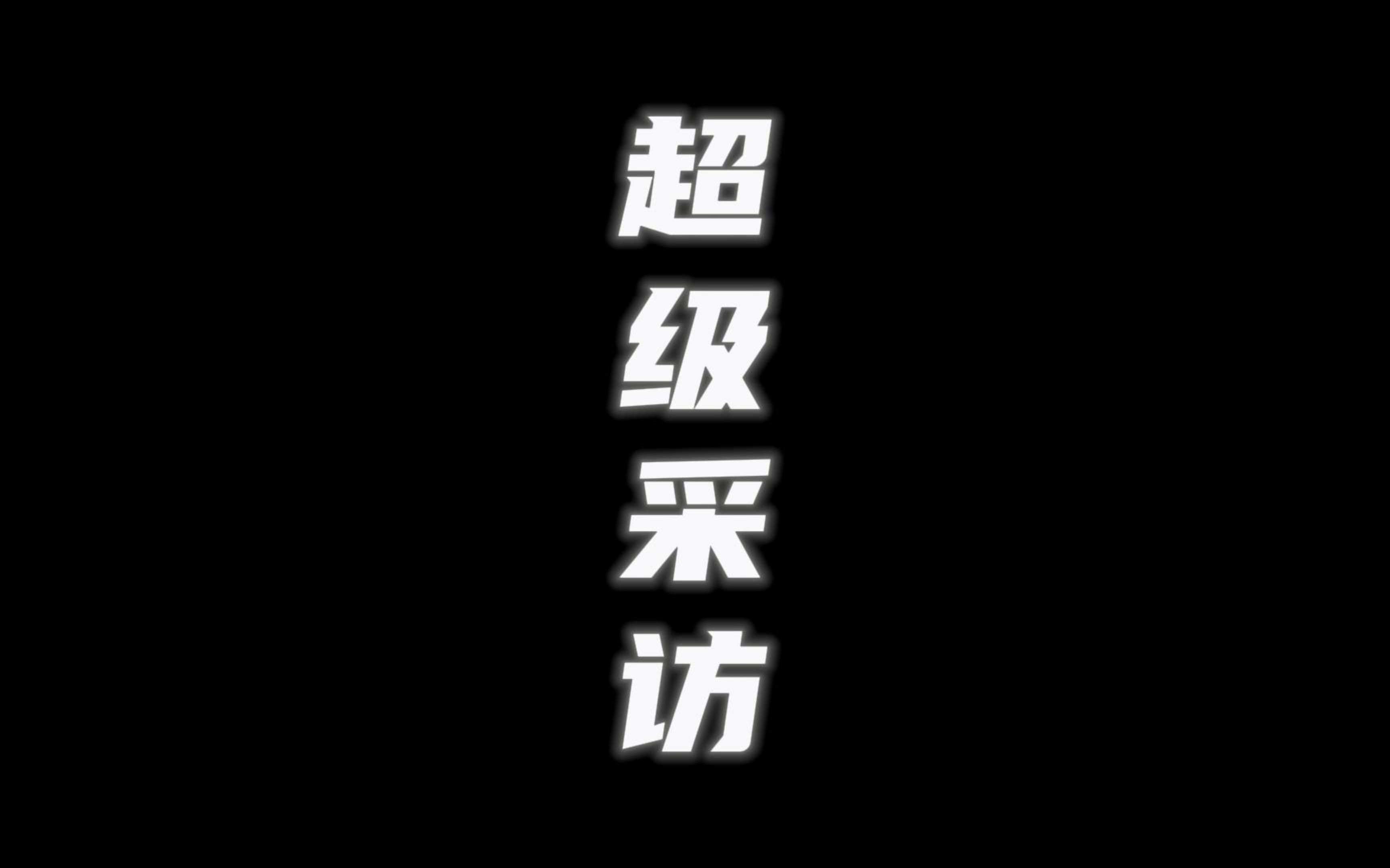 【超级采访】你知道什么是背刺吗?哔哩哔哩bilibili