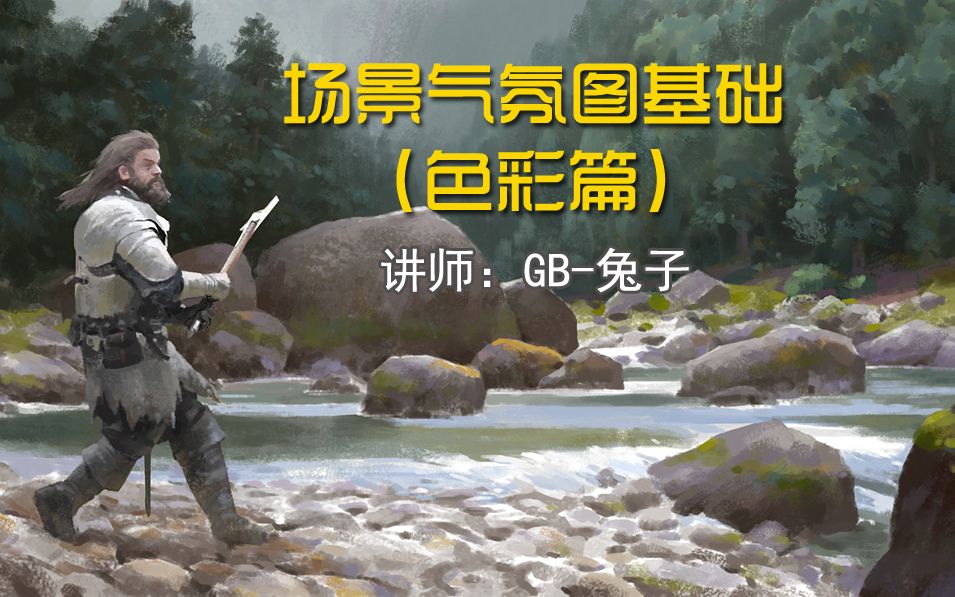 场景气氛图基础(色彩篇)GB兔子哔哩哔哩bilibili