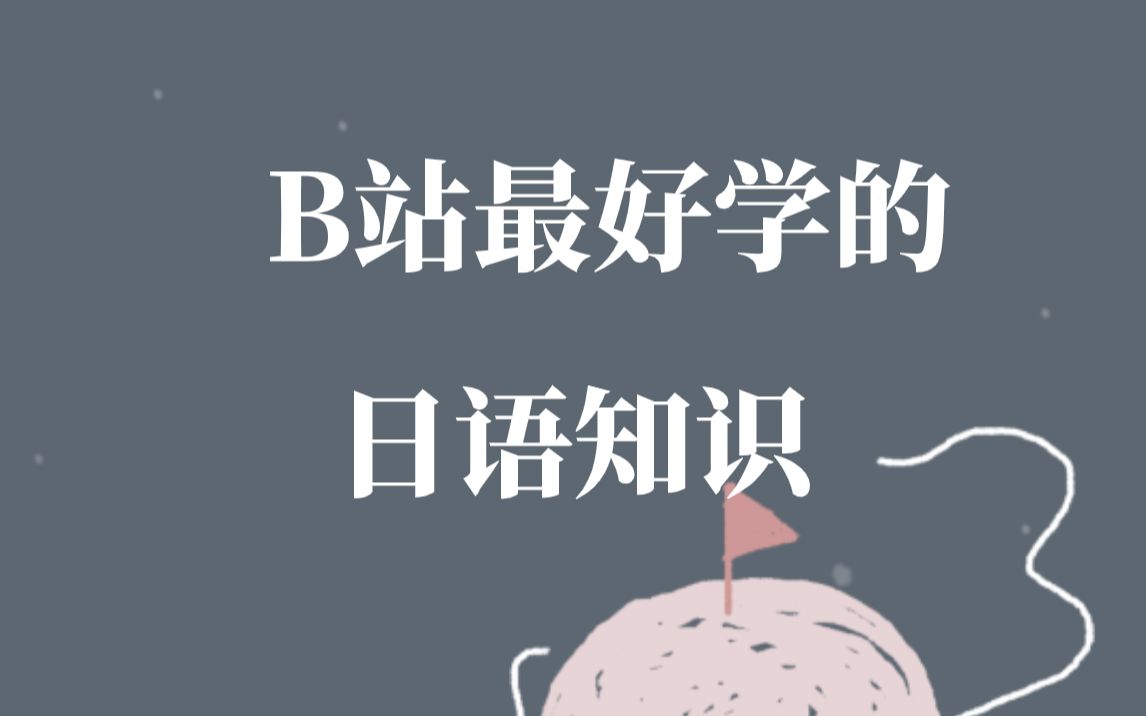 日语”谢谢“的发音,你们平常都读对了嘛哔哩哔哩bilibili