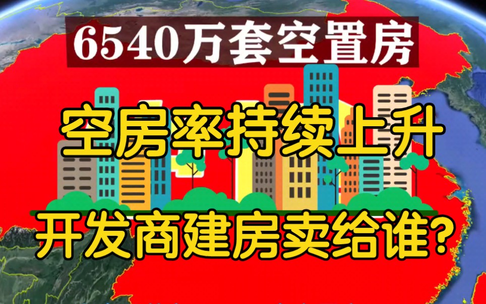 中国小城市人口流失,空房率持续上升,开发商不断建房卖给谁?哔哩哔哩bilibili