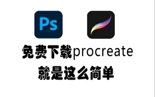 Download Video: 【ps/procreate】原来procreate和ps笔刷都是可以免费下载的！！！