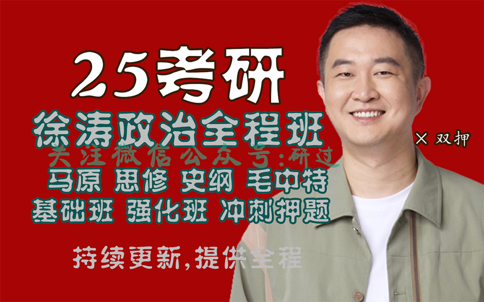 【25高清网课】2025考研政治徐涛政治强化课25徐涛政治核心考案视频