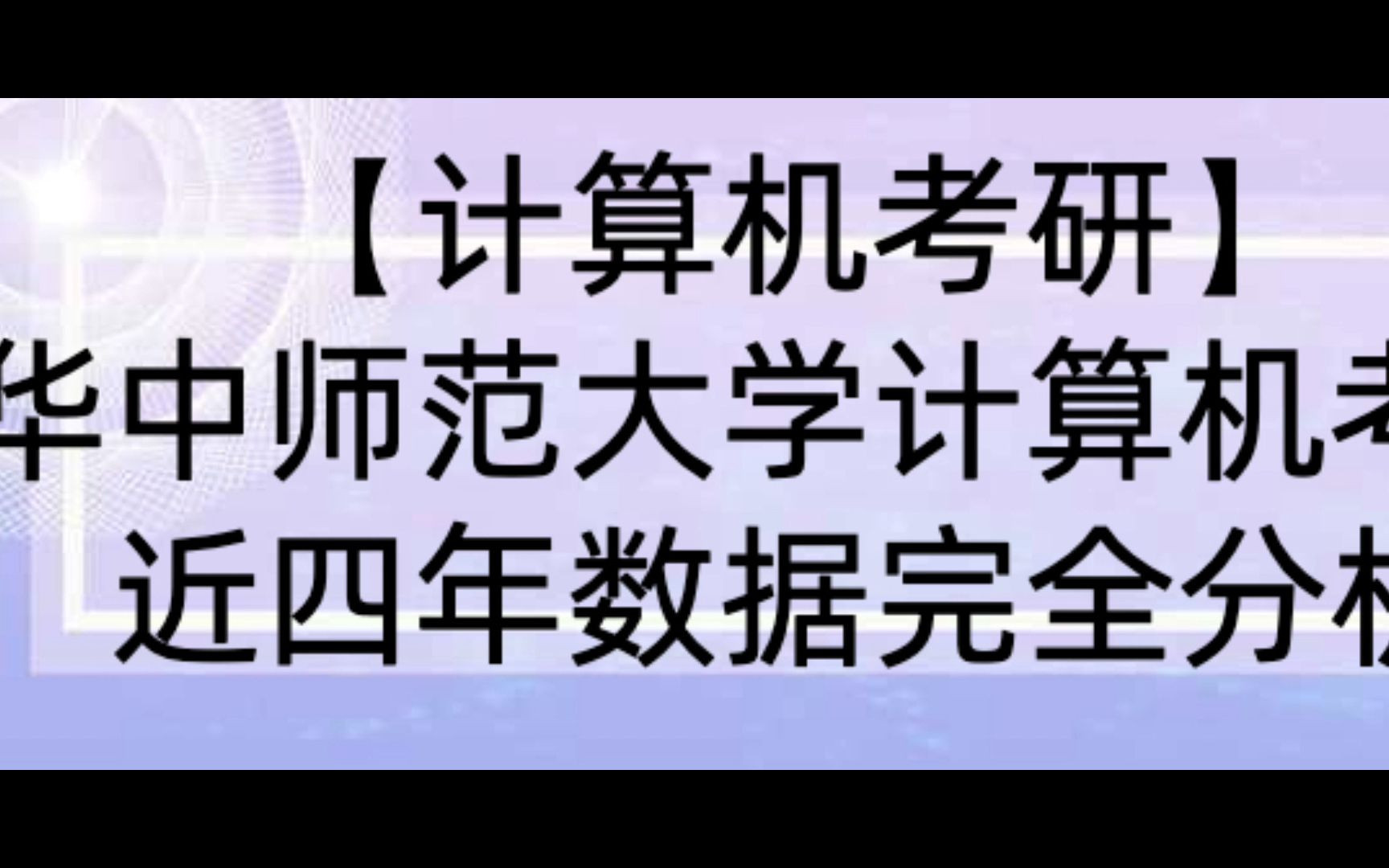 【计算机考研】华中师范大学计算机相关专业近4年考研信息完全分析哔哩哔哩bilibili