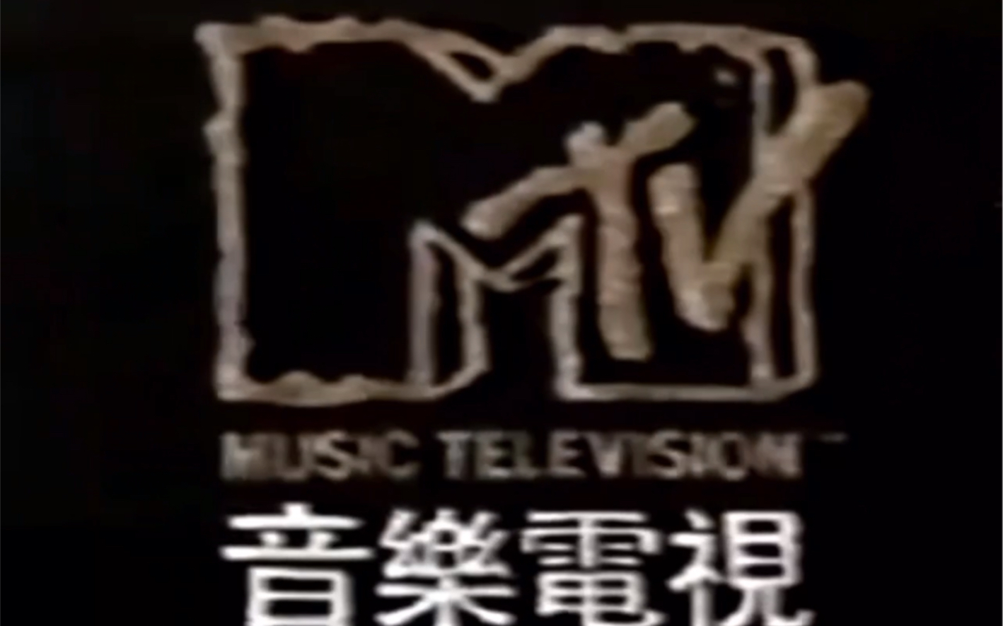 [图]【放送文化】MTV频道(现已停播)1992年台徽