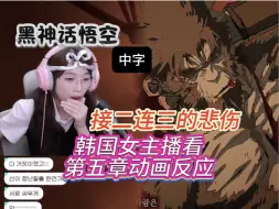 韩国女主播看第五章结尾动画，接二连三的悲伤要受不了了【黑神话悟空】