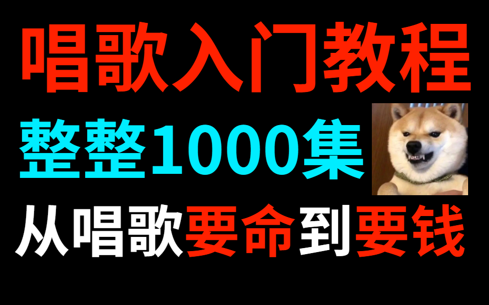 【唱歌入门】1000集!这是你能找到的最详细的唱歌教程,内含所有唱歌技巧跟发声方法!哔哩哔哩bilibili