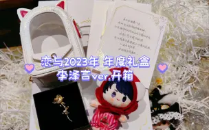 下载视频: 【恋与】李泽言2023年度礼盒开箱～超萌花花李！