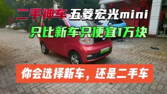 国产神车到店，五菱宏光mini 20款自在款，纯电续航120公里。21年6月上牌，才4000多公里，收车价格2.8万。贵还是不贵?