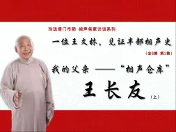 下载视频: 王文林讲述他的父亲“相声仓库”王长友的江湖故事（上）