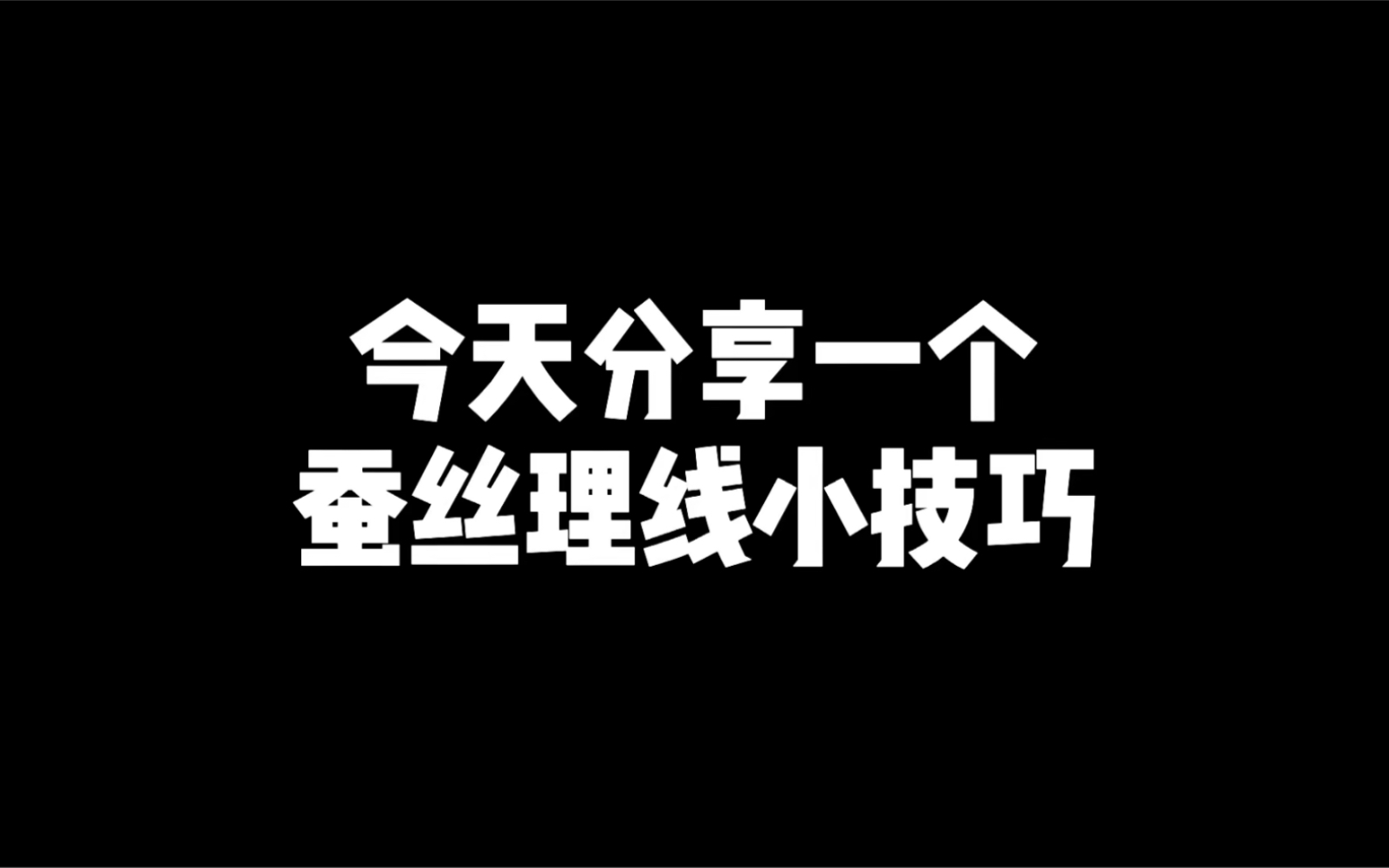 【蚕丝理线教程】这可能是全网最详细保姆级的蚕丝理线教程!!刚拿到蚕丝线的新手或者想快速提高理线效率的姐妹看过来 这里分享一下我的理线心得!!...