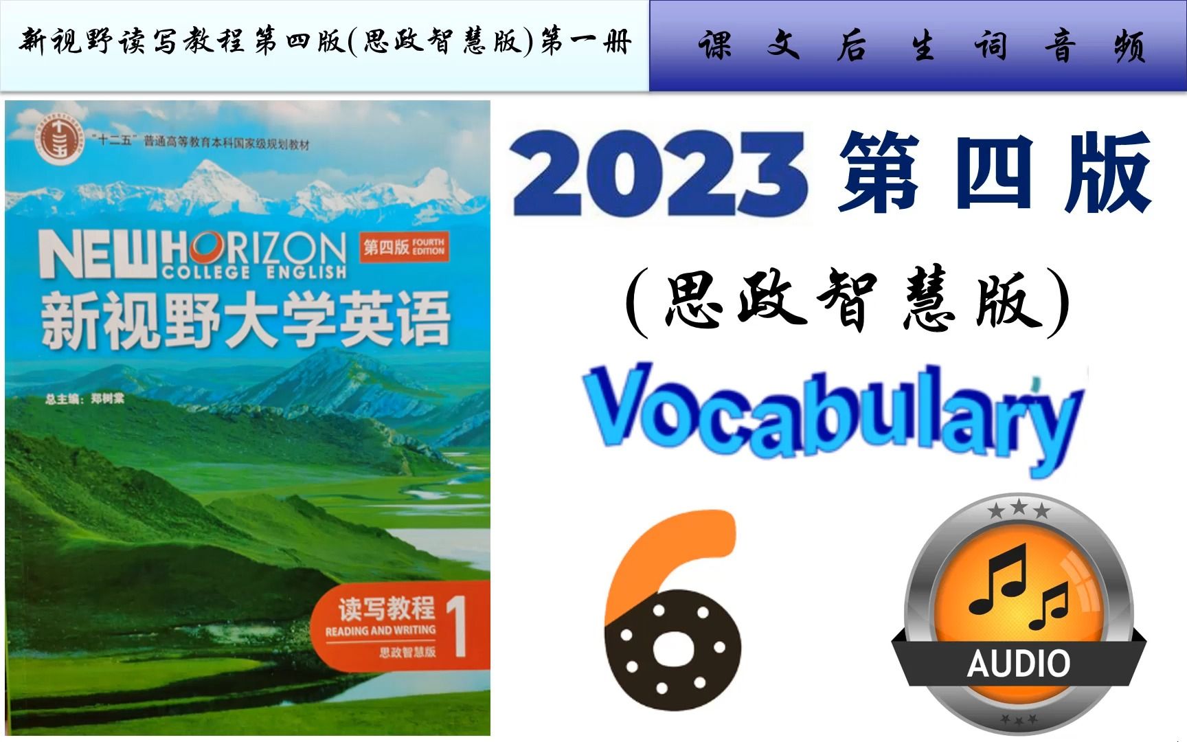 [图]新视野读写1第四版(思政智慧版)Unit 6生词音频