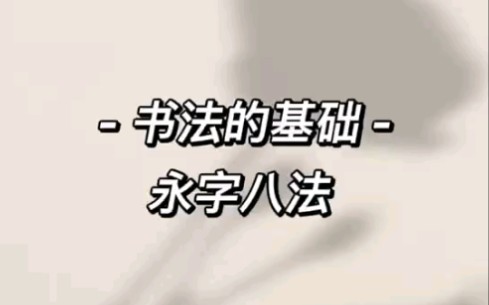 《陈老师的书法课永字八法》哔哩哔哩bilibili