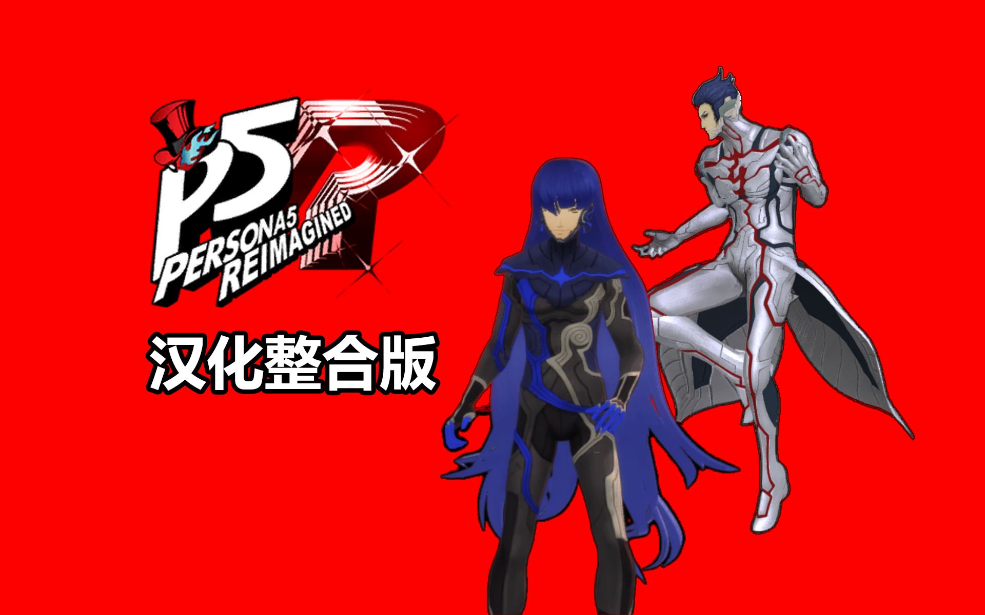 P5大型Mods P5 reimagined整合汉化(4.15更新可用日语语音补丁)女神异闻录5