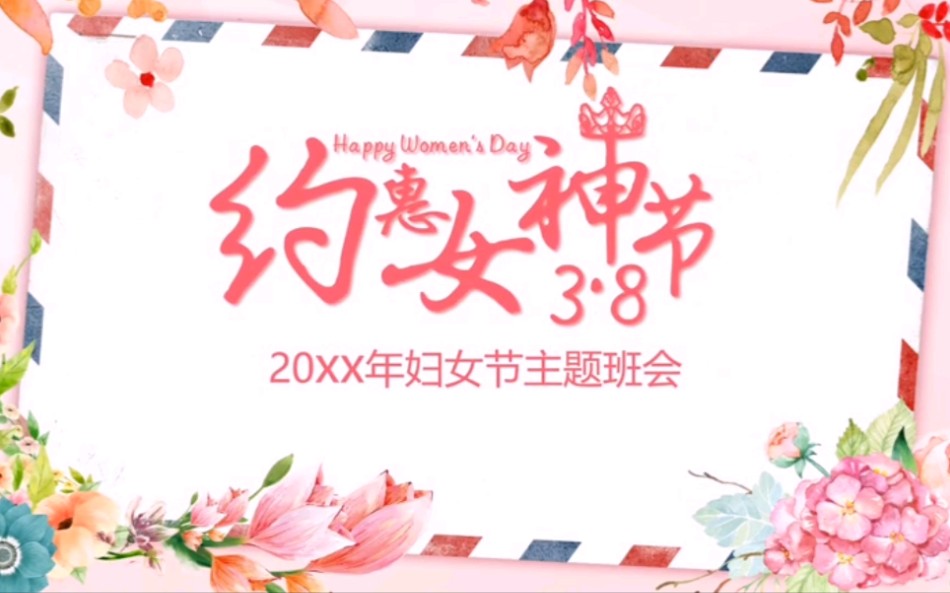 粉色水彩风花朵约惠女神节3月8日妇女节介绍主题班会PPT模板p467哔哩哔哩bilibili