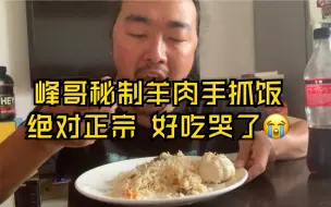 Télécharger la video: 蒙古小伙做了一道正宗的新疆手抓饭，并且解释了手抓饭的起源，看完长知识了