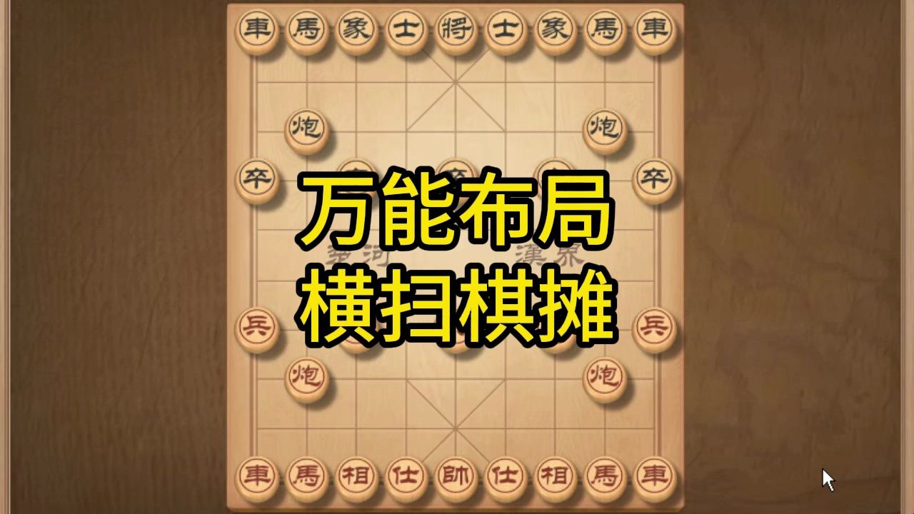 [图]象棋万能布局，势不可挡，新手秒变高手