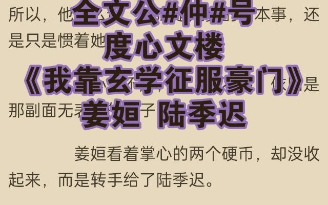 [图]「姜姮陆季迟」姜姮陆季迟《我靠玄学征服豪门》精选小说推荐