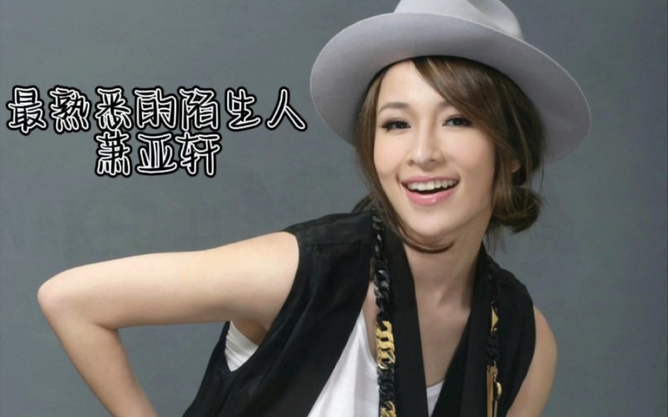 好歌推荐,萧亚轩《最熟悉的陌生人》