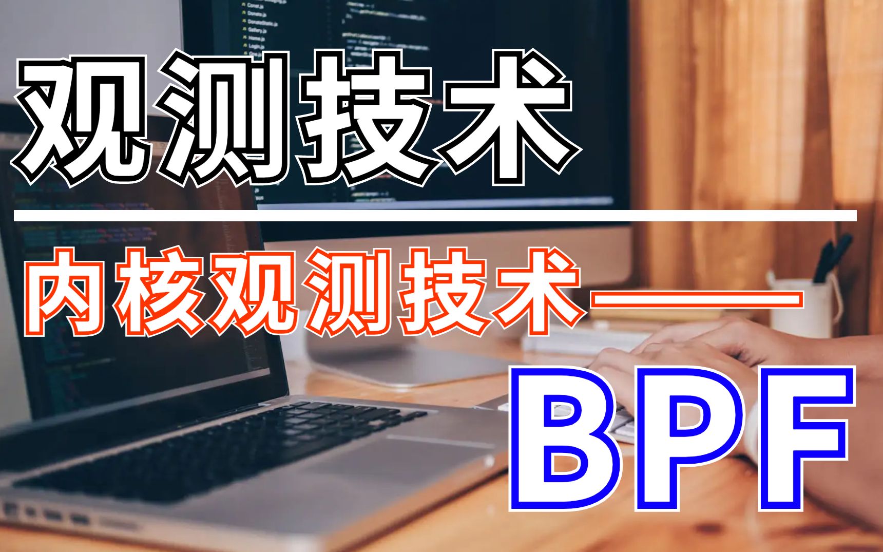 Linux网络优化最强技术 BPF——C++后台开发性能分析讲解哔哩哔哩bilibili