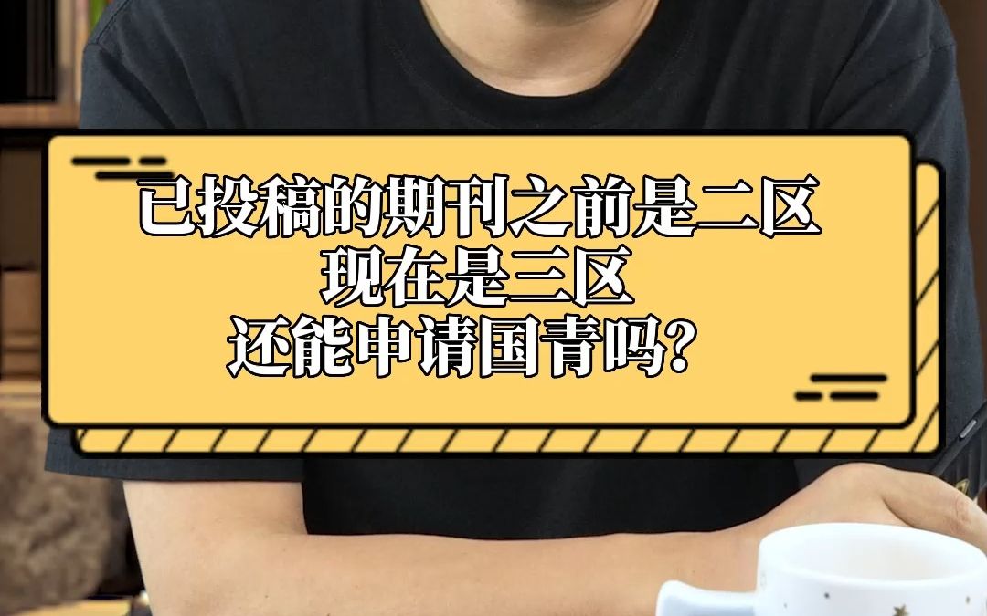 已投稿的期刊之前是二区,现在是三区还能申请国青吗?哔哩哔哩bilibili