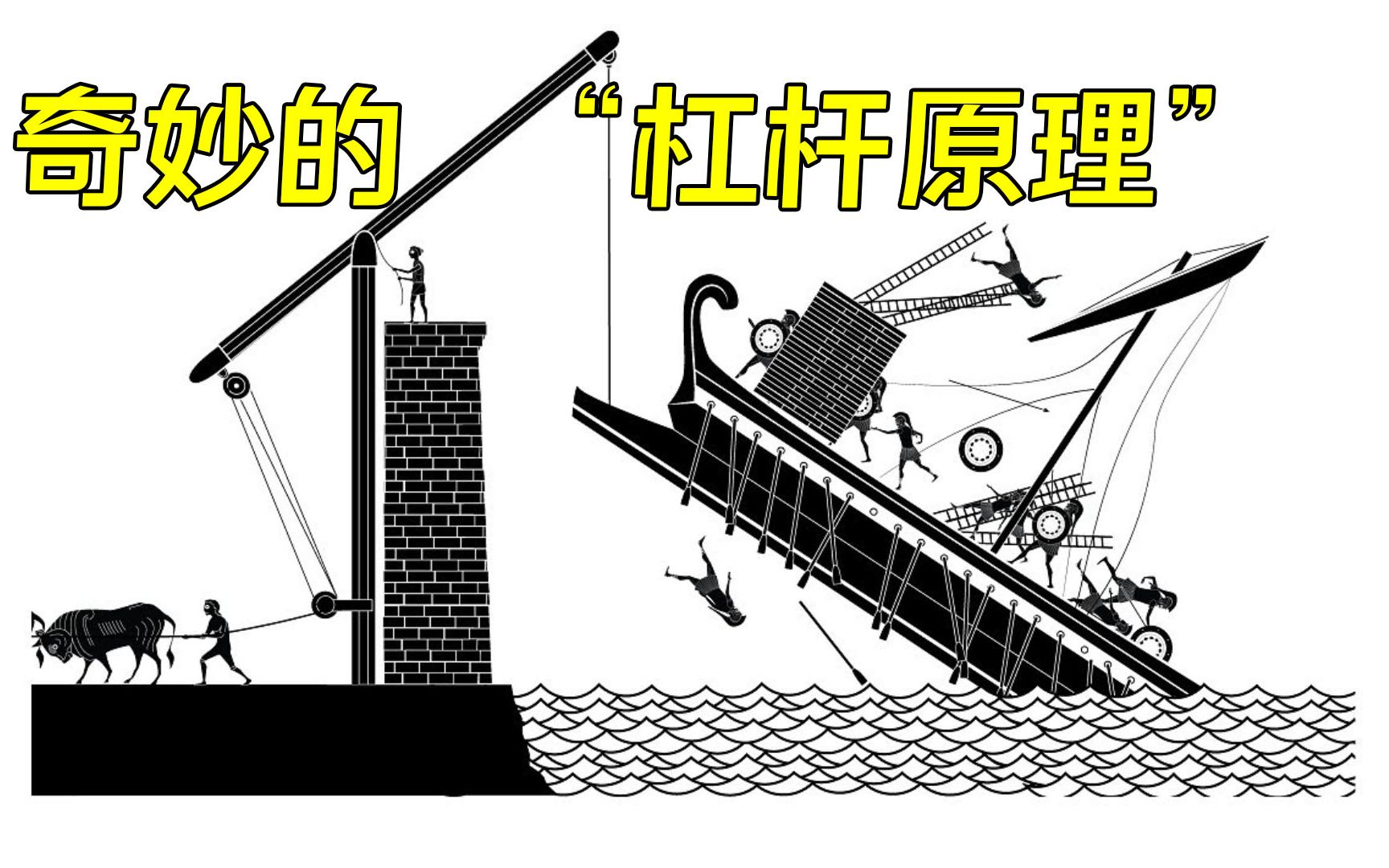 "杠杆原理"有多省力?懂原理的阿基米德,能一人拉起一艘船