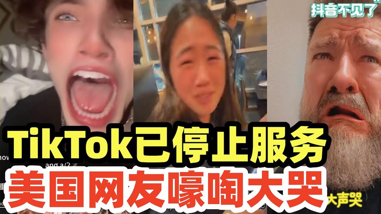 拒绝出售!TikTok已关闭服务!美国300万网红大V泣不成声:我要离开这个XX国家!哔哩哔哩bilibili