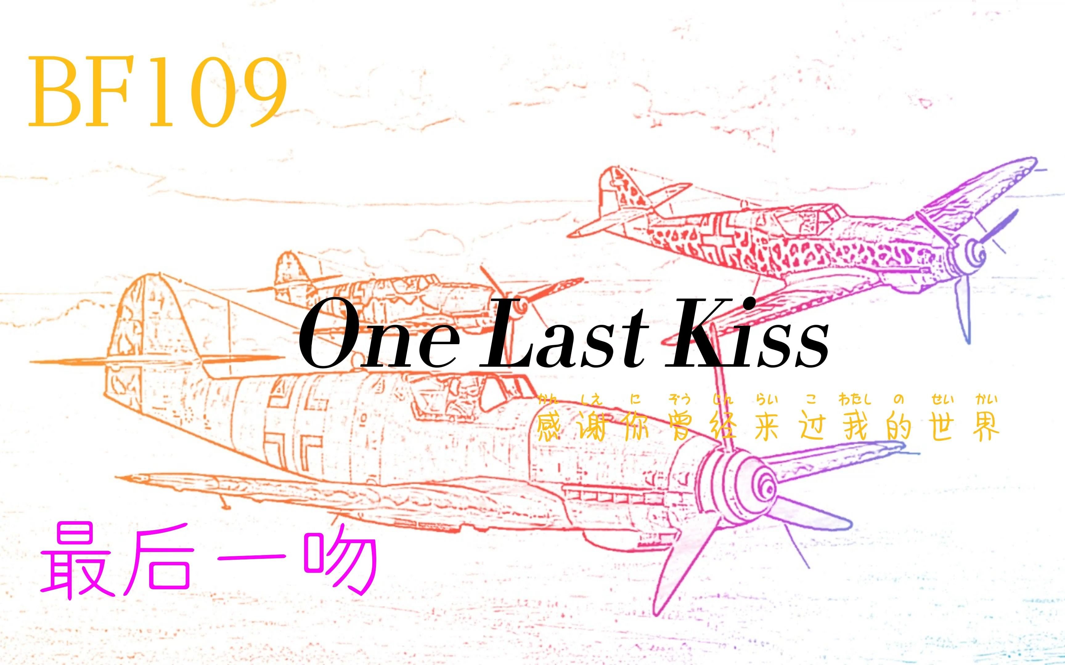 [图]【One Last Kiss】最后一吻——BF109击杀混剪|战争雷霆