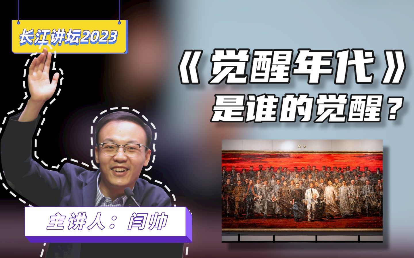 [图]【长江讲坛2023】闫帅：百年党史与青年担当