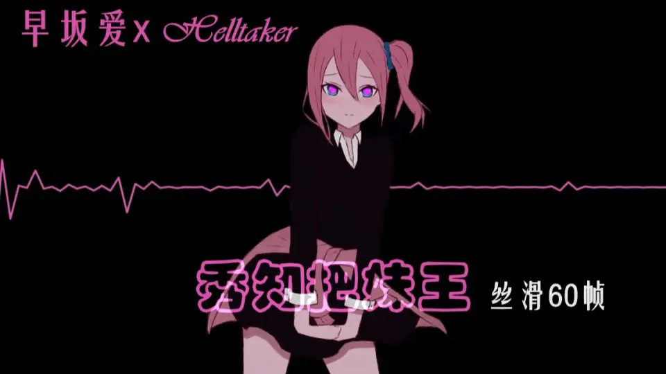 Helltaker x 早坂爱】这个女仆想让你告白_哔哩哔哩_bilibili