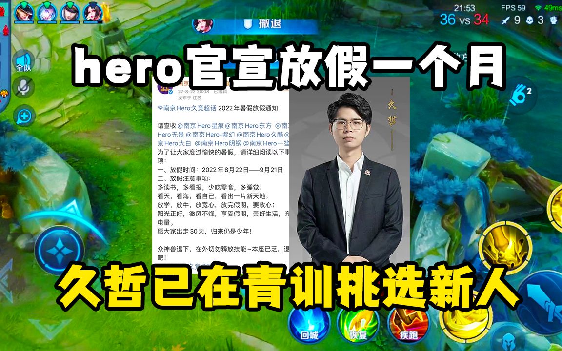 hero官宣放假一个月,久哲已在青训挑选新人,下赛季首发肯定不齐电子竞技热门视频