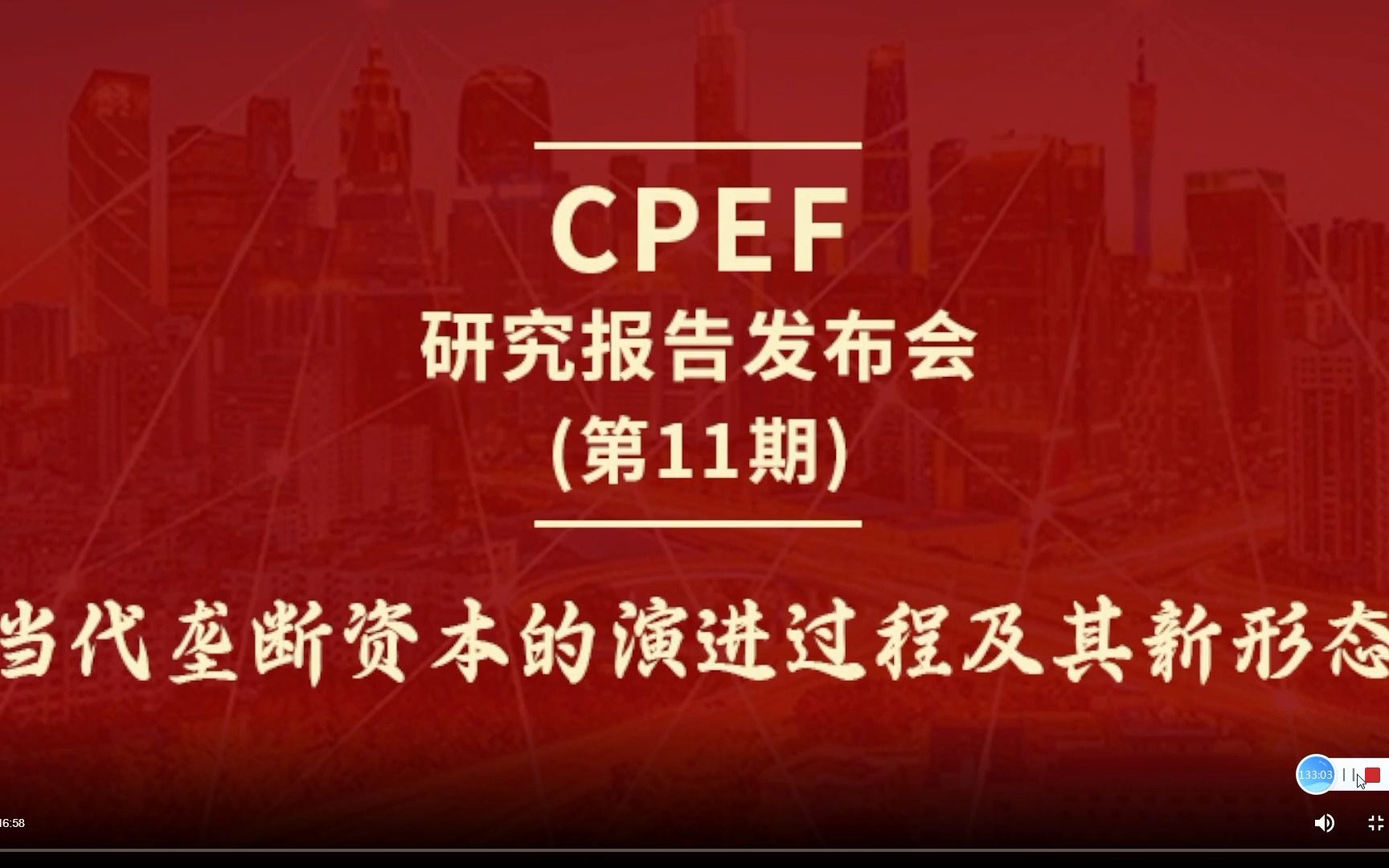 [图]当代垄断资本主义的演进过程及其新形态（CPEF研究报告发布会第11期）20231107