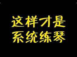 Video herunterladen: 欧林老师教电子琴第17期：如何系统练习电子琴