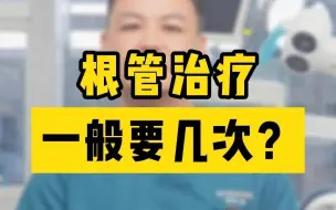 根管治疗一般要几次？