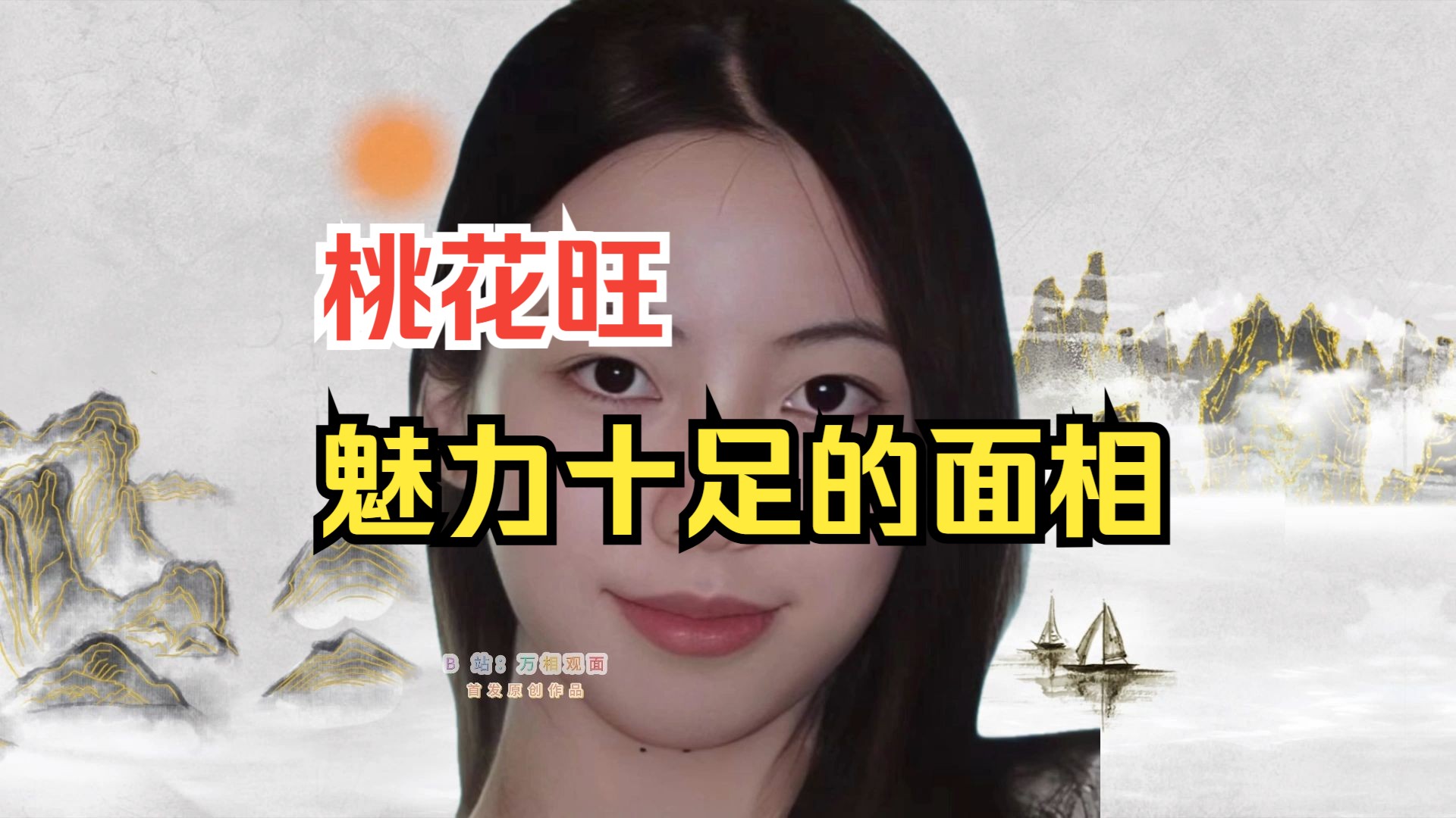 桃花旺,魅力十足的面相